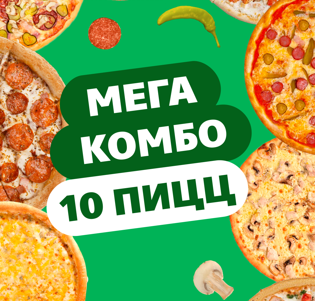 Комбо «10 пицц»
