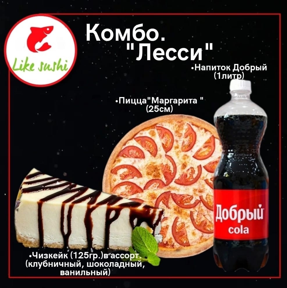 Комбо " Лесси"