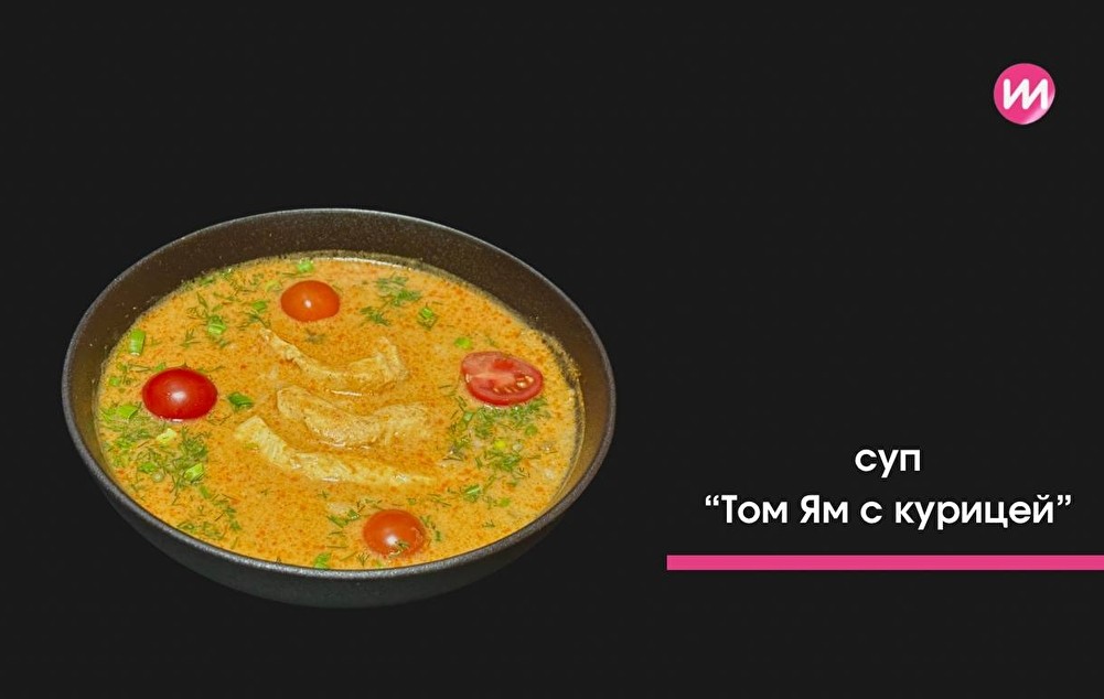 Том ям с курицей