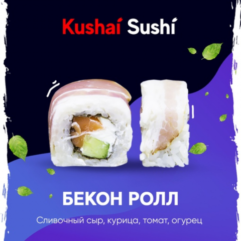 Бекон ролл