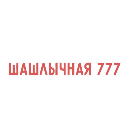 Шашлычная 777 - логотип