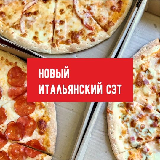 Итальянский сэт