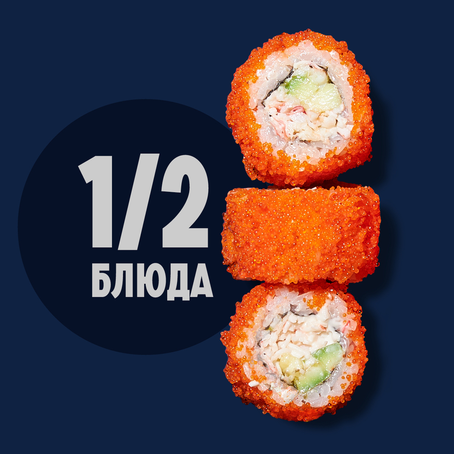 1/2 Ролл Калифорния фирменные