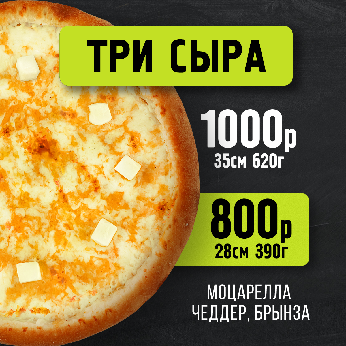 Пицца Три сыра 28см