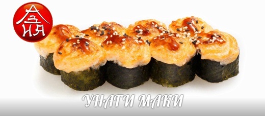 УНАГИ МАКИ