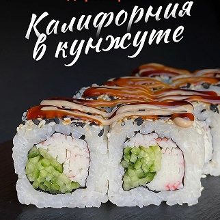 Калифорния в кунжуте