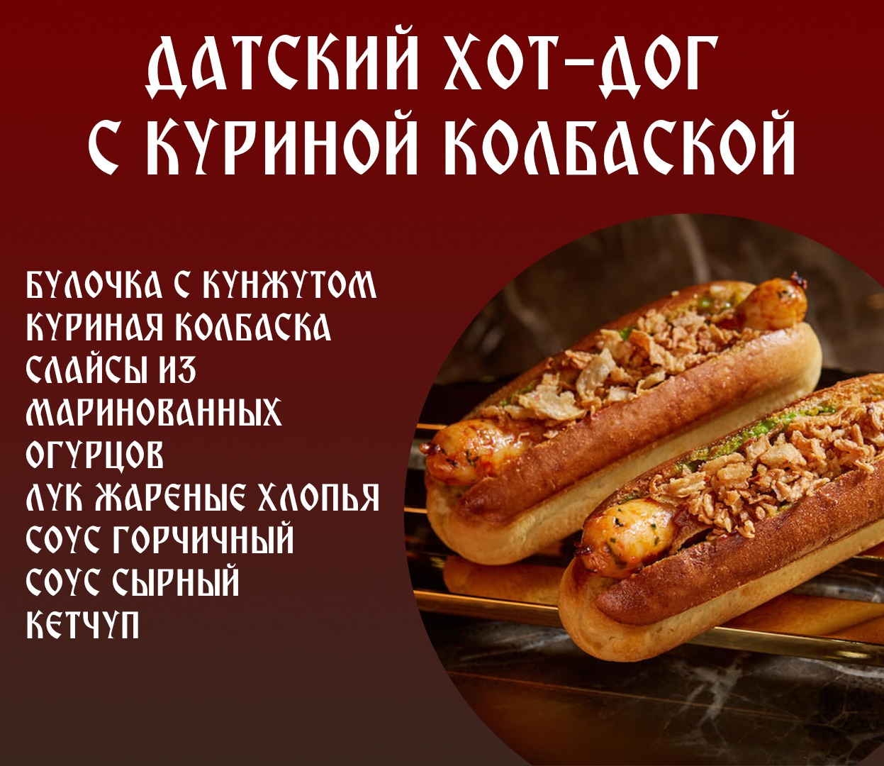 Датский Хот дог с куриной колбаской.