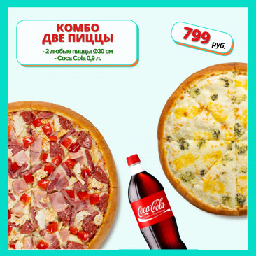 Комбо 2 пиццы