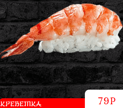 Суши КРЕВЕТКА