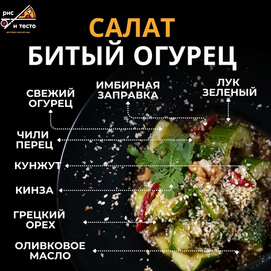 Салат битый огурец