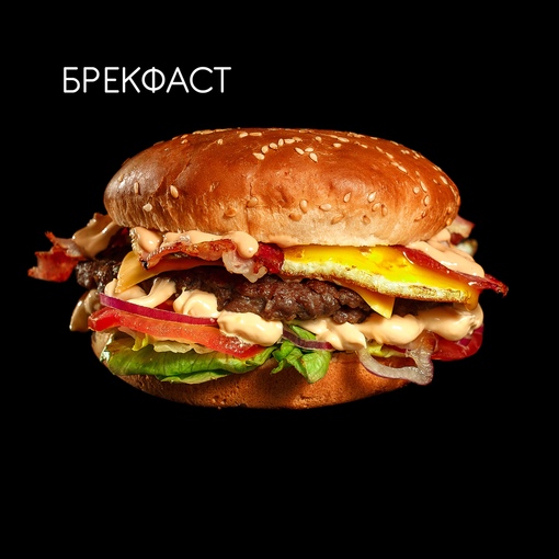 Бургер Брекфаст