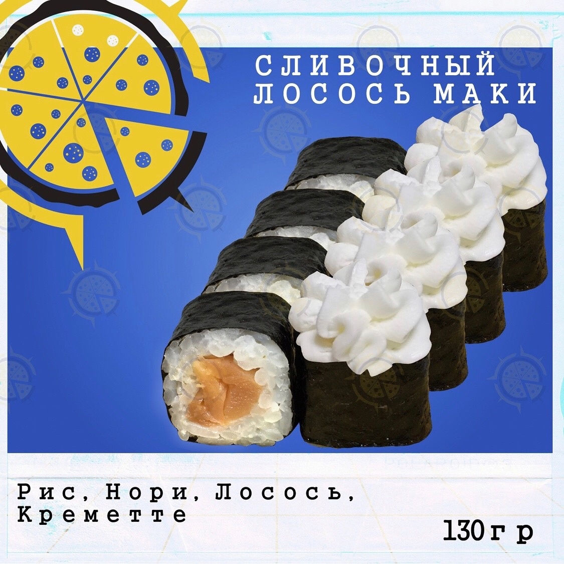 Сливочный лосось маки