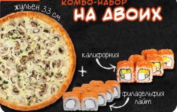 Комбо Набор “На Двоих”