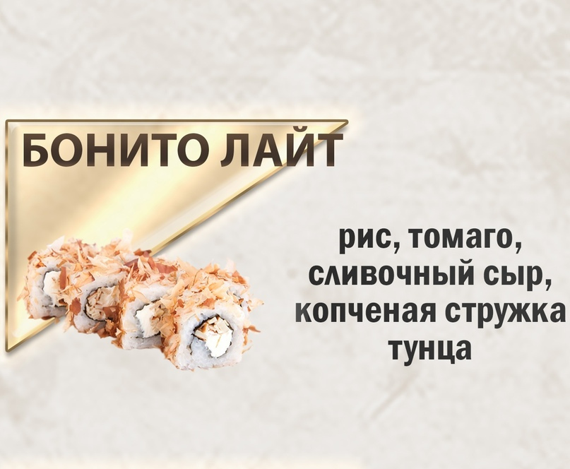 Бонито Лайт