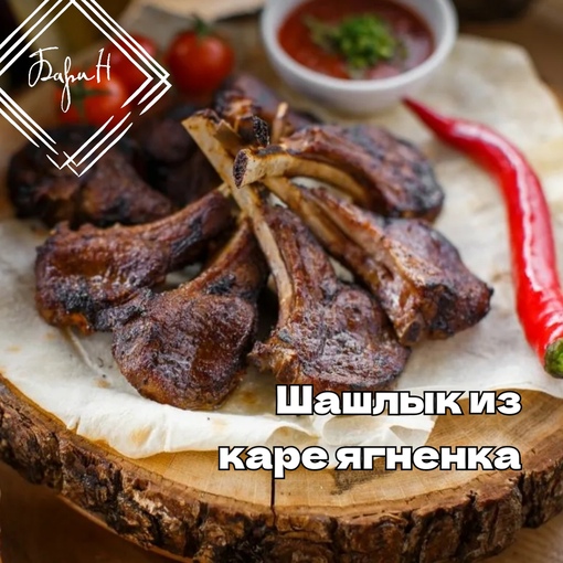 Шашлык из каре ягнёнка