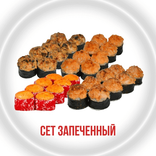 Сет Запеченный Калифорния