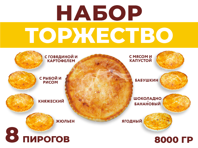 Набор Торжество