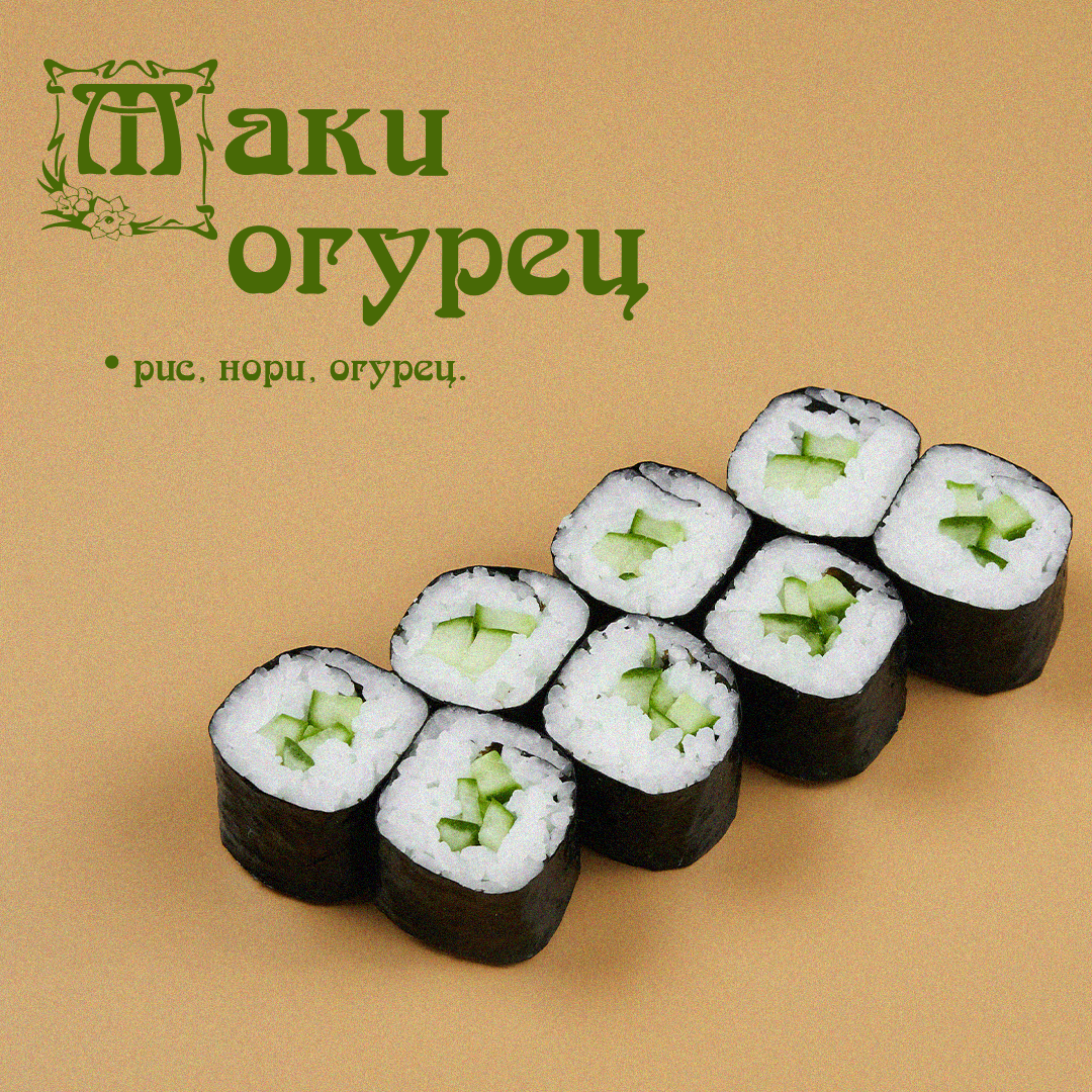 Маки огурец