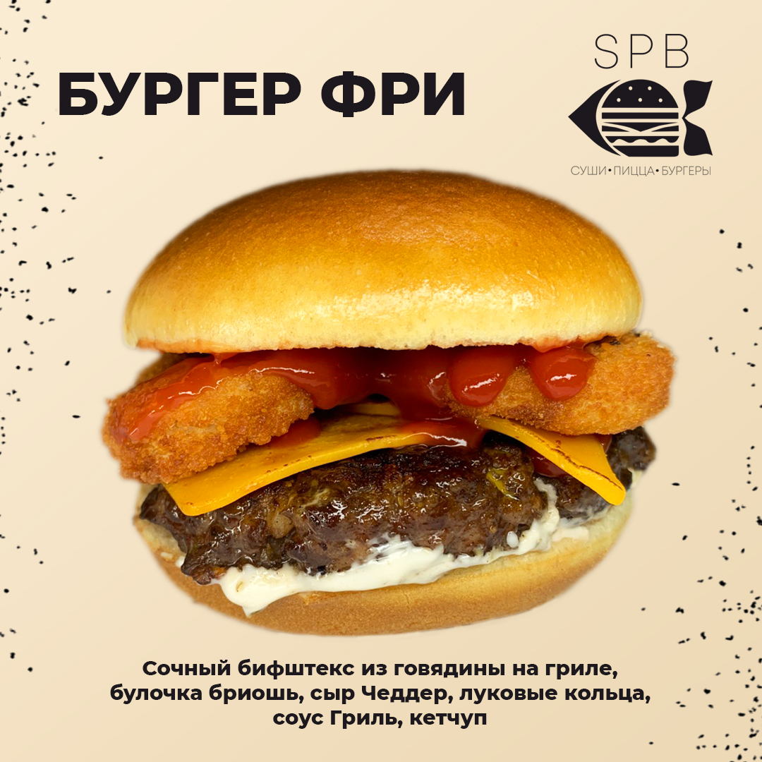Бургер фри