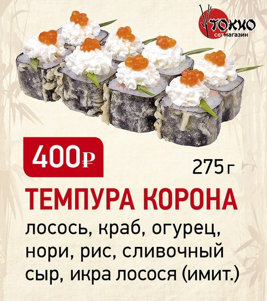 Темпура корона