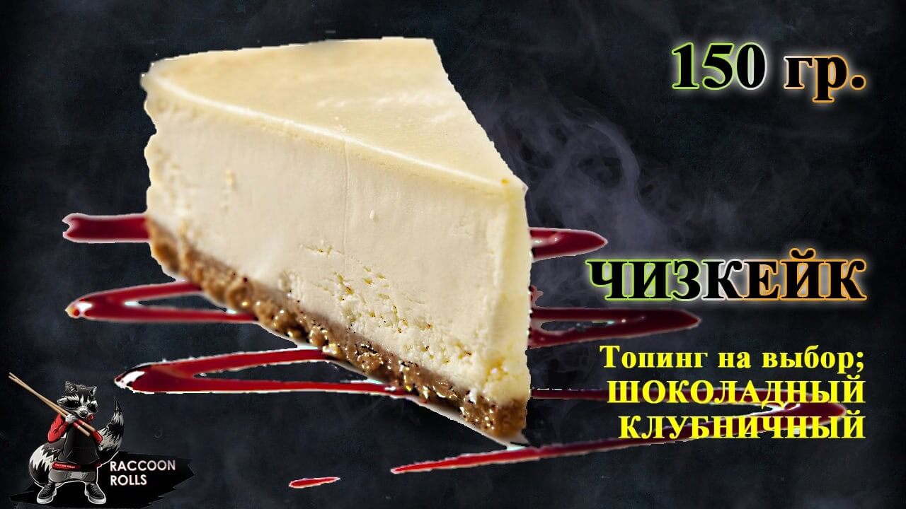 Чизкейк