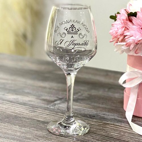 Бокал для вина «Все люди как люди, а я королева»