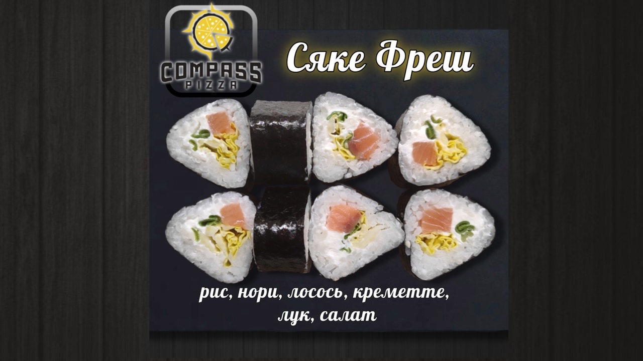Ролл сяке фреш