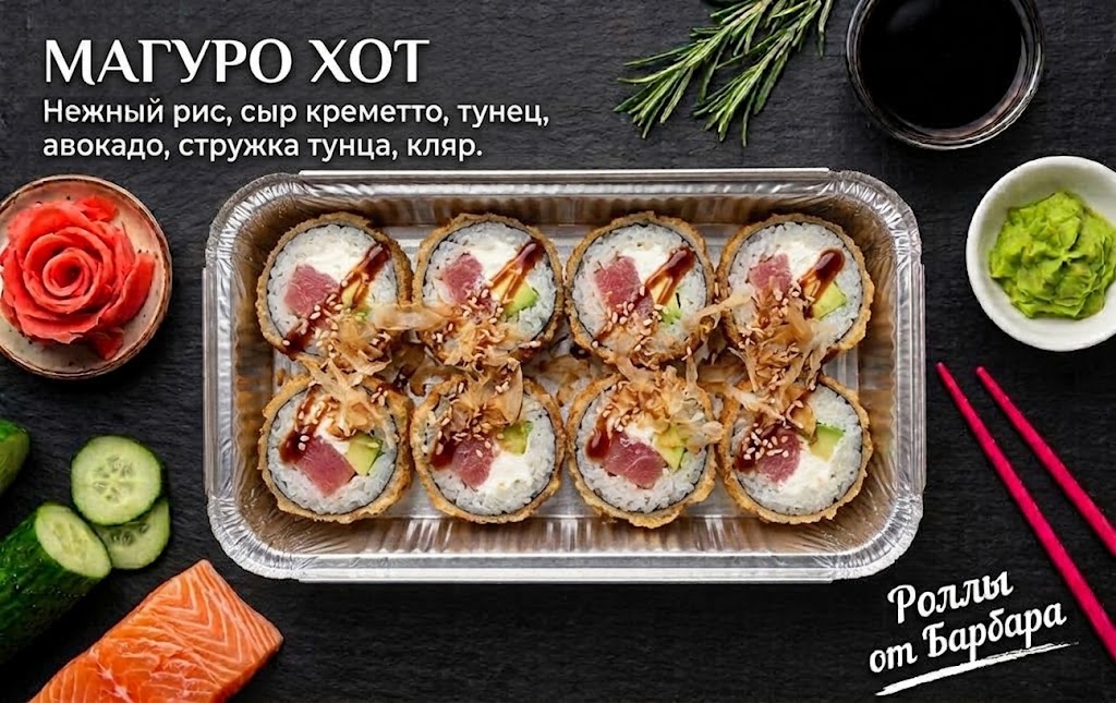 Ролл Магуро хот