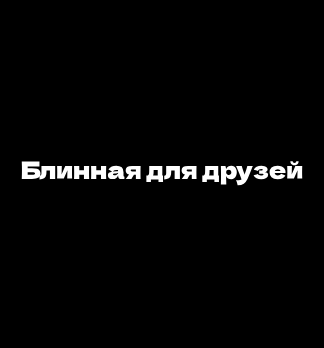 Блинная для друзей - логотип