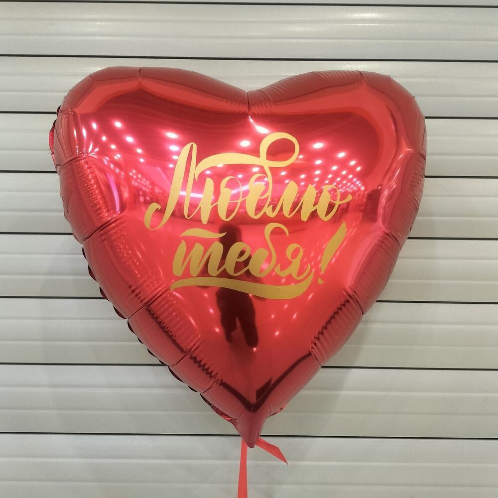 Шар сердце с надписью - Люблю тебя