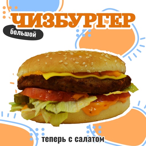 Чизбургер большой