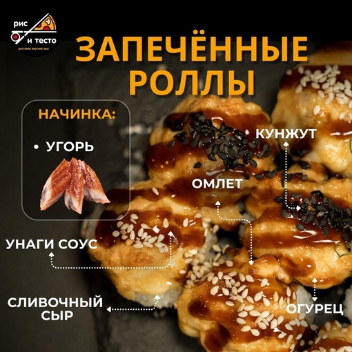 Запечённые роллы с угрём
