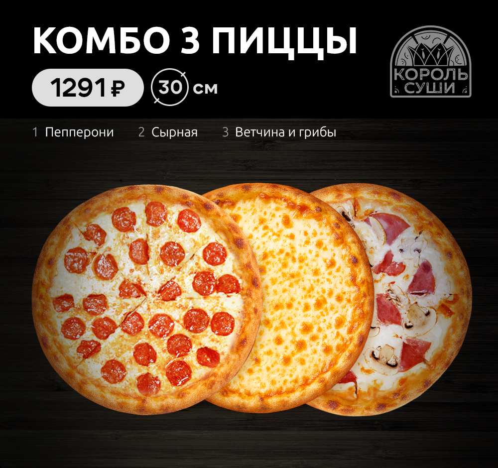 Комбо 3 пиццы