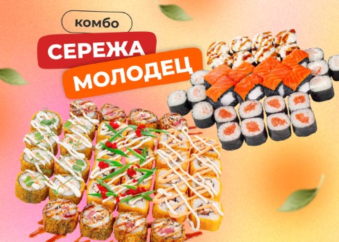 Комбо Сережа молодец