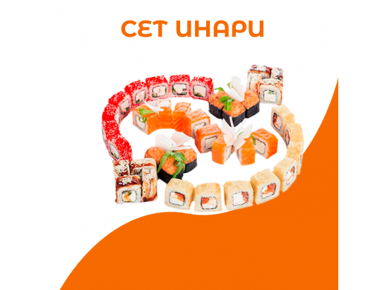 Сет Инари