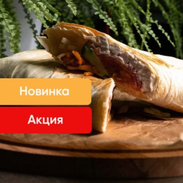 Шаурма с курицей