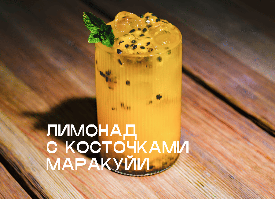Лимонад манго-маракуйя