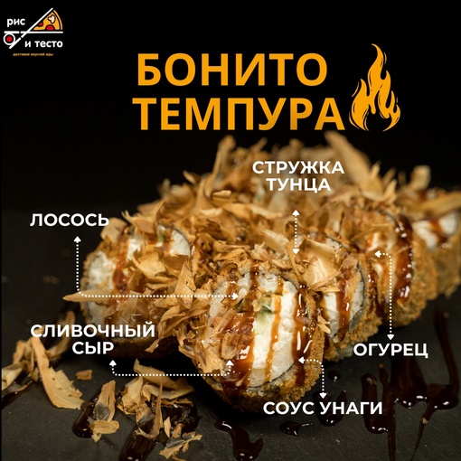 Бонито темпура
