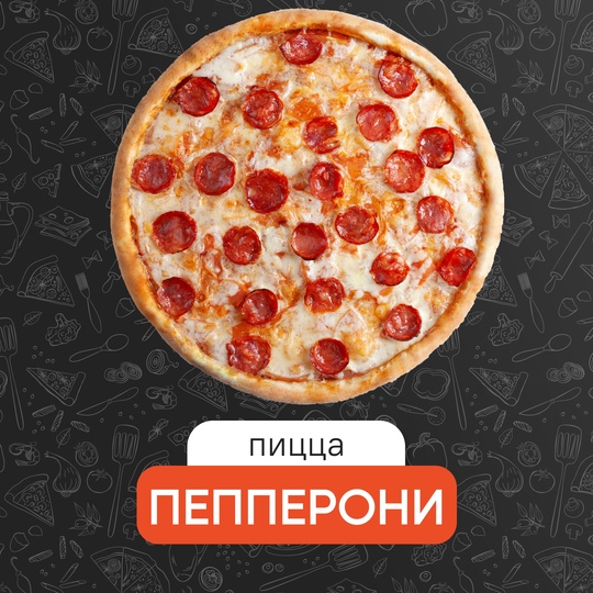Пепперони 25 см