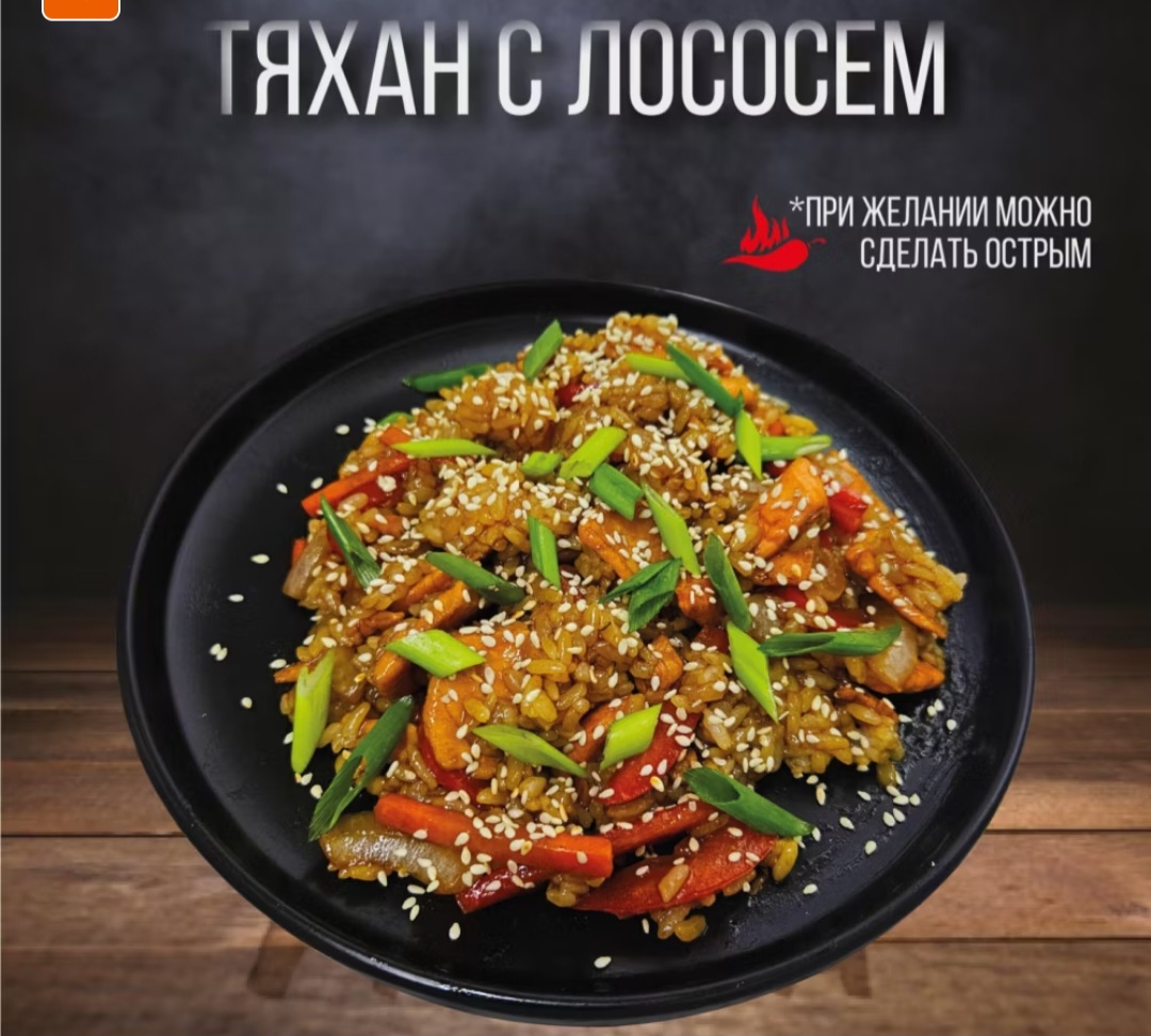 Тяхан с лососем