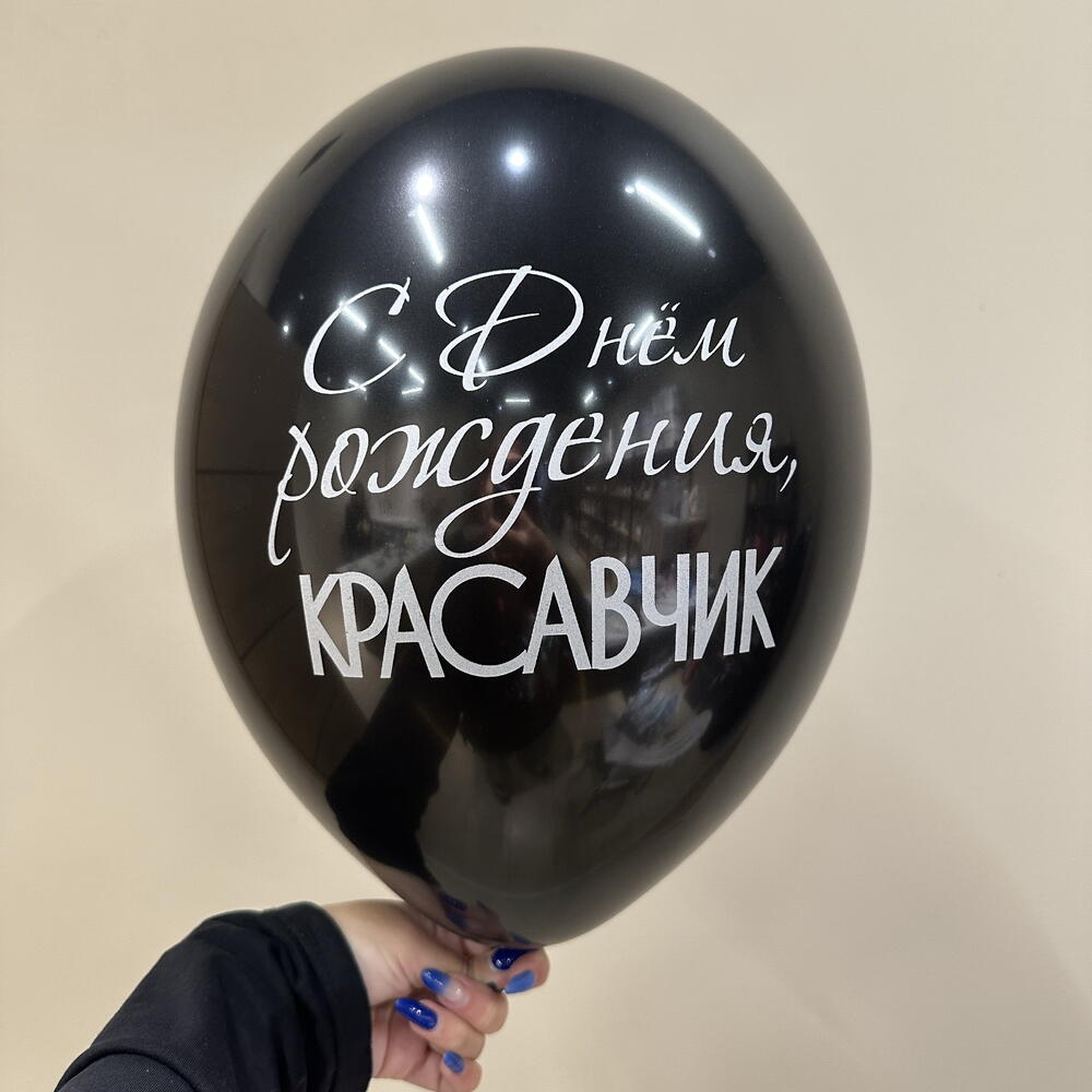 Шар С днем рождения, красавчик (черный)