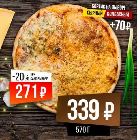 ЧЕТЫРЕ СЫРА