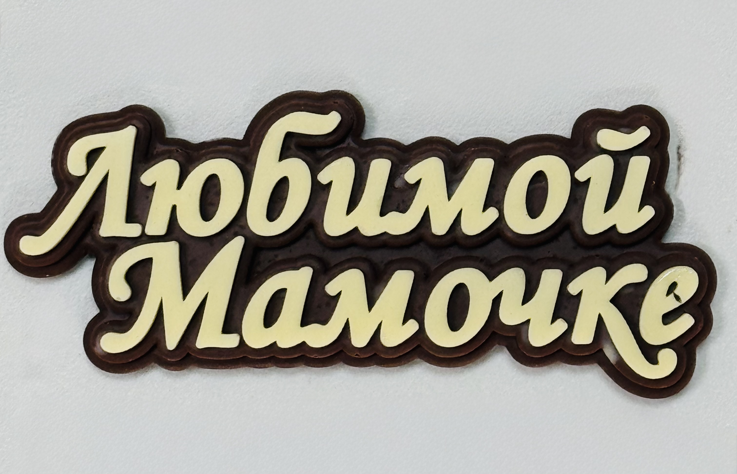 Шоколадная открытка « Любимой мамочке»