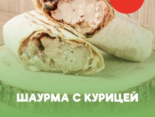 Шаурма с курицей