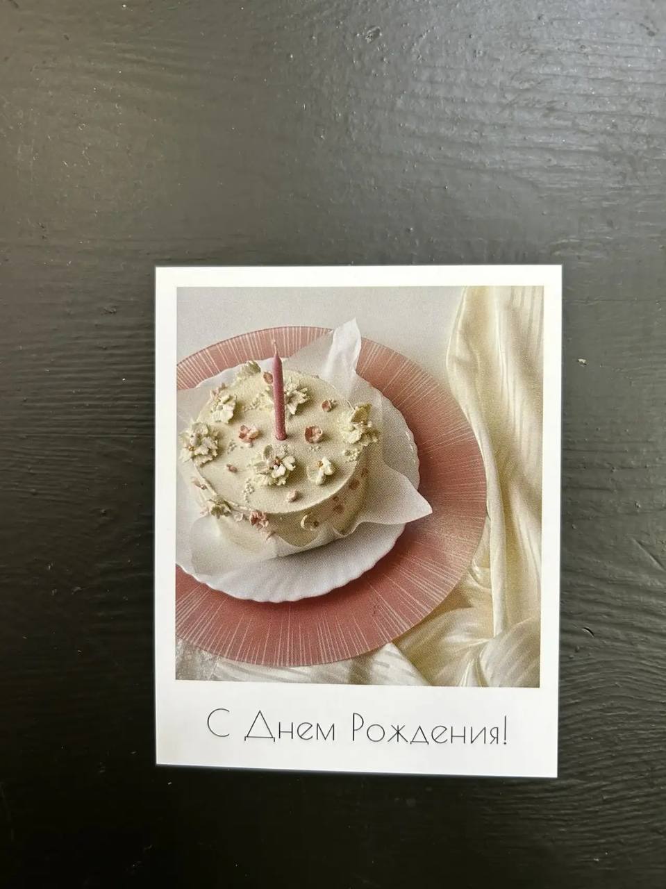 Открытка "С Днём Рождения"