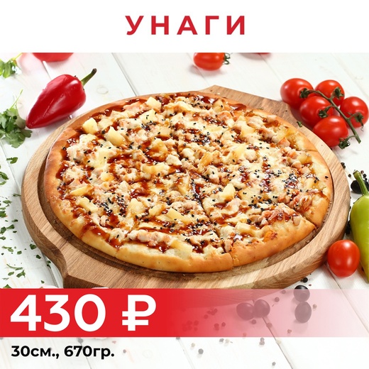 Пицца "Унаги" 30см