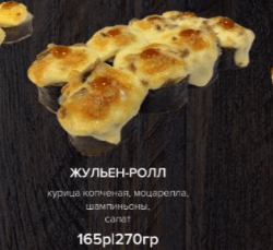 Жульен-ролл