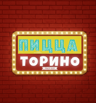 Пицца Торино