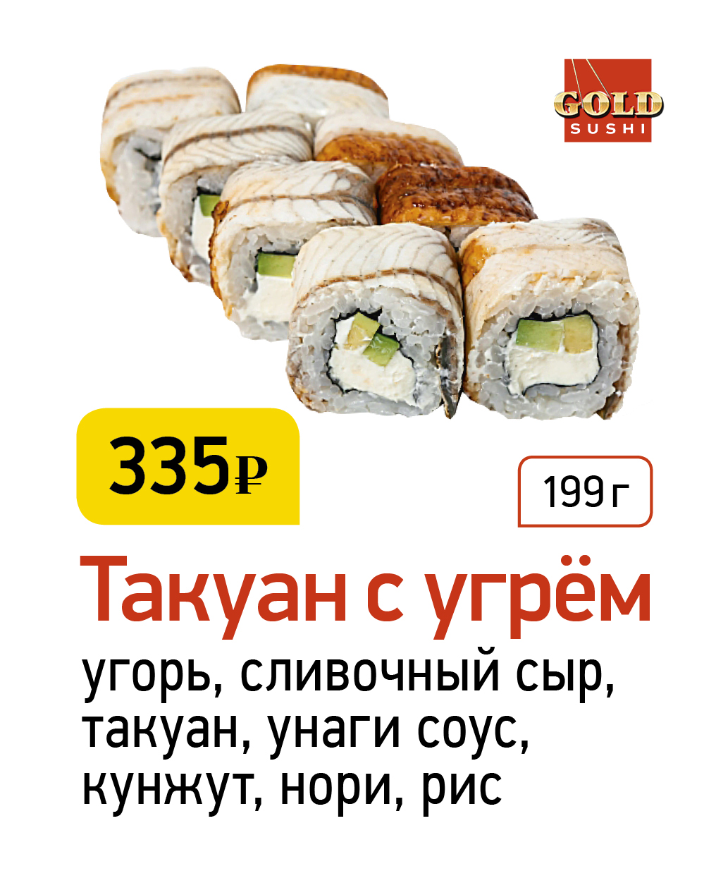 Такуан с угрём