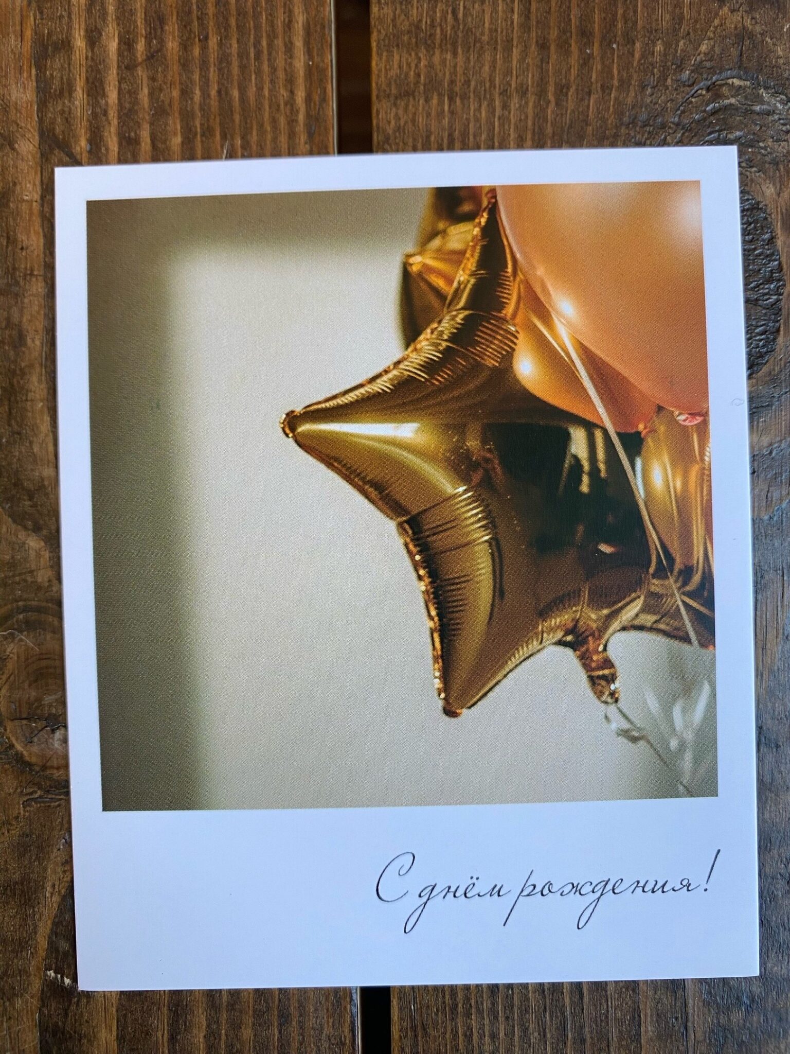 Открытка мини "С Днём рождения!" звезда